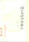 傅山文论诗论辑注 封面