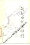 诗词曲词语杂释 封面