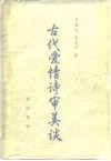 古代爱情诗审美谈 封面