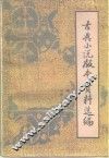 古典小说资料书库跋选编 封面
