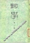 词学  第1辑 封面