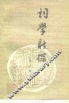 词学新探 封面