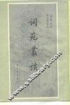 词苑丛谈 封面