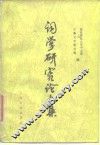 词学研究论文集  1911-1949 封面