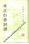 考正白香词谱 封面