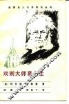 戏剧大师易卜生 封面