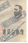 诺贝尔小传 封面