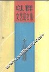 以群文艺论文集 封面