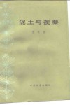 泥土与蒺藜 封面