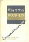 夏衍的生活和文学道路 封面