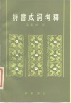 诗书成词考释 封面