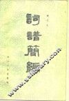 词谱简编 封面