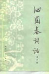 沁园春词话 封面