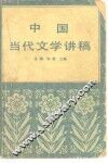 中国当代文学讲稿 封面