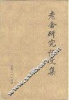 老舍研究论文集 封面