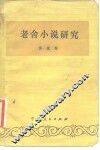 老舍小说研究 封面