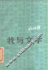 我与文学 封面