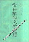 论孙犁的文学道路 封面