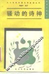 骚动的诗神  新潮诗歌选评 封面