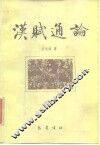 汉赋通论 封面