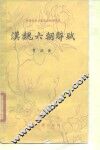 汉魏六朝辞赋 封面