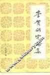 李贺研究论集 封面