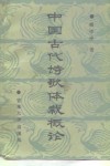 中国古代诗歌体裁概论 封面