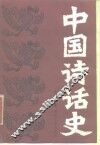 中国诗话史 封面