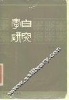 李白研究 封面