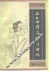 二十四诗品译注评析 封面