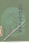 《诗经》古今音手册 封面