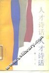 人才诗话 封面