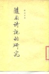 随园诗说的研究 封面