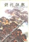 诗词抉微 封面