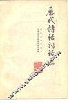 历代诗话词话选 封面