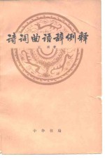 诗词曲语辞例释 封面