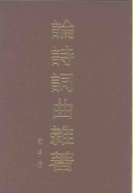 论诗词曲杂著 封面