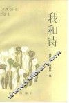 我和诗 封面