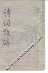 诗词散论 封面