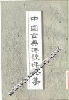 中国古典诗歌评论集 封面