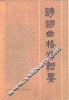 诗词曲格律纲要 封面