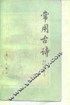 常用古诗 封面