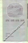 西湖诗词 封面