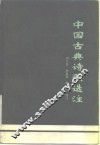 中国古典诗歌选注 封面