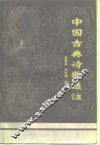 中国古典诗歌选注  2 封面