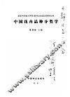 国家科学技术学术著作出版基金资助出版  中国花卉品种 封面