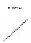 分子光谱学专论 封面