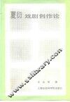 夏衍戏剧创作论 封面