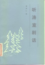 听涛室剧话 封面