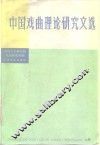 中国戏曲理论研究文选 封面